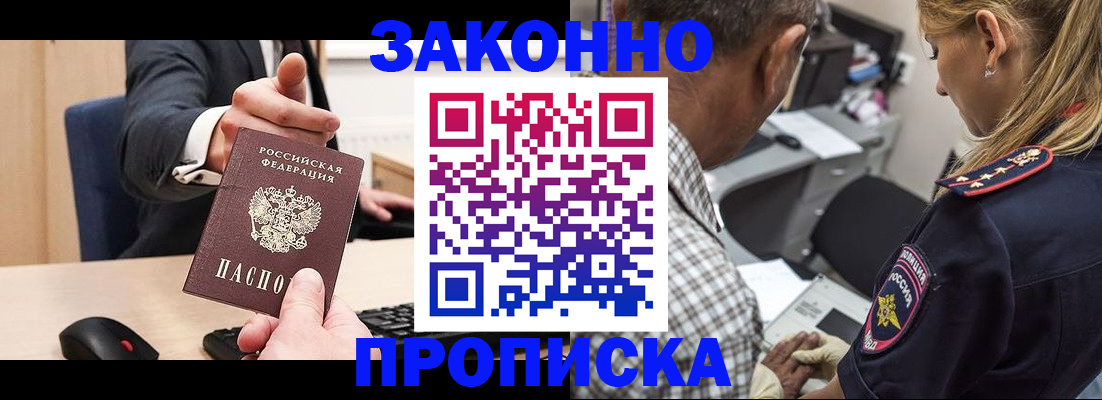 прописка законно в Амурской области